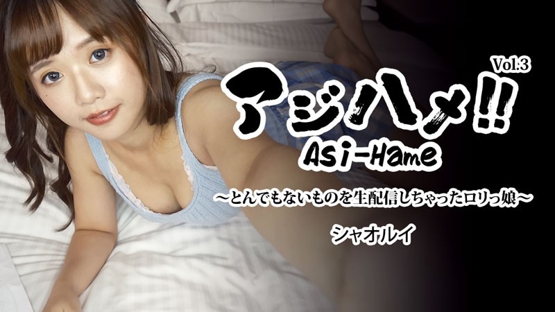 HEYZO-3310 - Xiao Rui [Shaorui] Ajihame!  - !  - Vol.3 ~Loli girl who livestreamed something outrageous~ - Adult video HEYZO