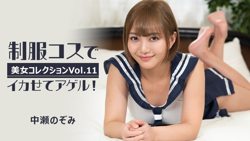 HEYZO-3255 - Nozomi Nakase [Nozomi Nakase] Agel is cool in uniform costume!  - ~Beauty Collection Vol.11~ - Adult Video HEYZO