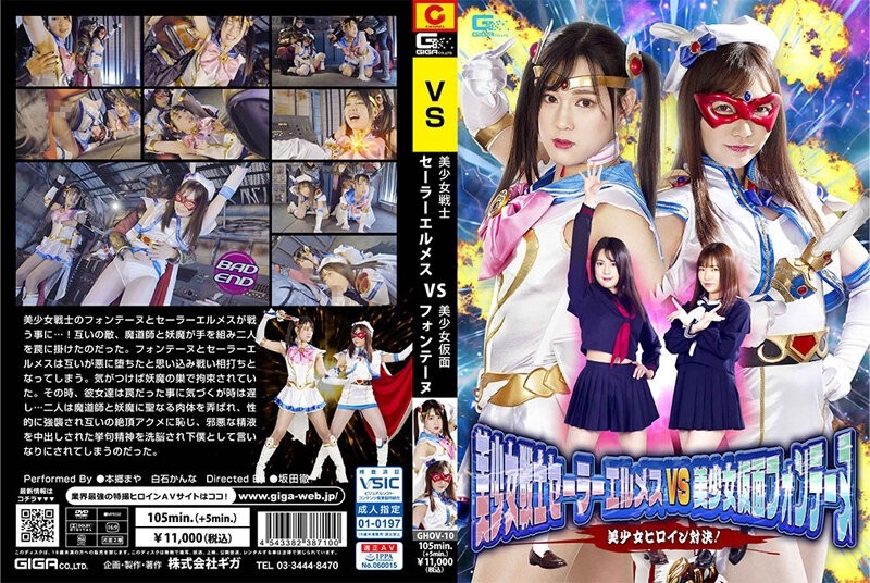 GHOV-10 - Bishoujo Senshi Sailor Hermes VS Bishoujo Kamen Fontaine Bishoujo Heroine Showdown!