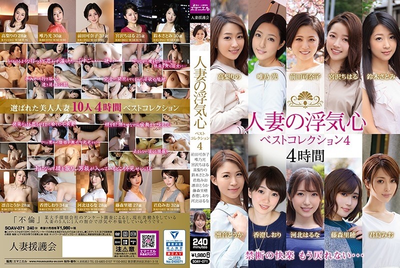 SOAV-071 - Married Woman's Cheating Heart Best Collection 4