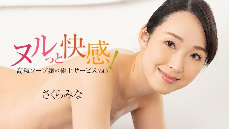 HEYZO-3224 - Mina Sakura [Mina Sakura] Feels slippery!  - High class soap lady's finest service Vol.3 - Adult video HEYZO