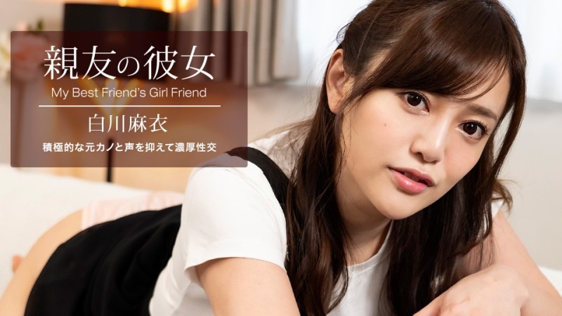 1Pondo-100622_001 - My Best Friend's Girlfriend Mai Shirakawa