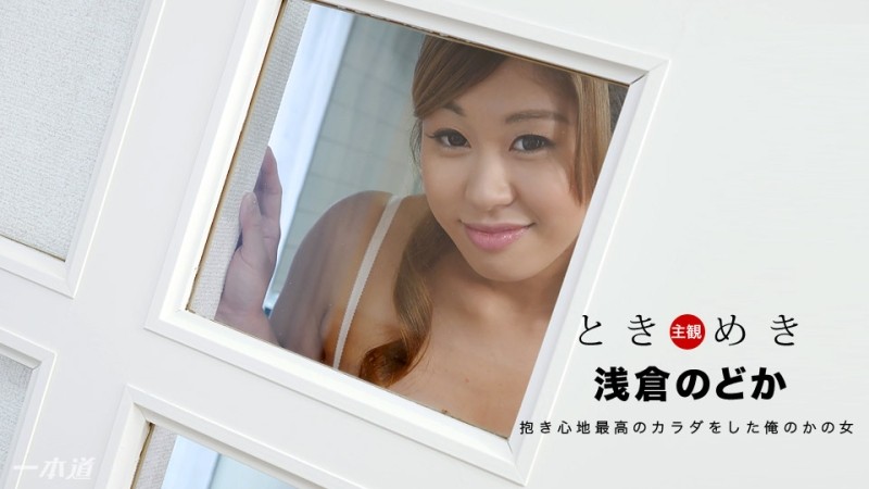 1Pondo-112817_611 - Tokimeki ~ My girlfriend who looks comfortable to hold ~