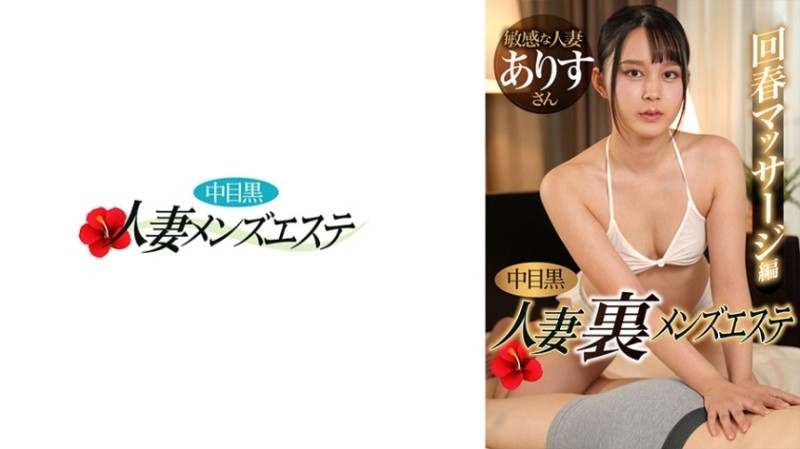593NHMSG-052 - Nakame Black Wife Ura Men's Esthetic Rejuvenation Massage Edition Alice