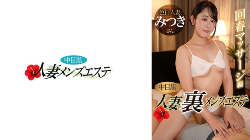 593NHMSG-051 - Nakame Black Wife Ura Men's Esthetic Rejuvenation Massage Edition Mitsuki