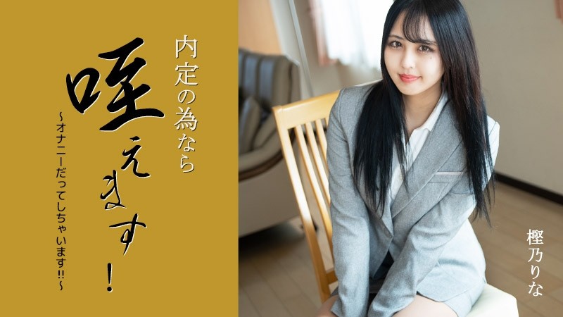 HEYZO-3330 - Rina Kashino [Rina Kashino] If it's for a job offer, I'll hold it in my mouth!  - ~I even masturbate!  - !  - ～ - Adult Video H