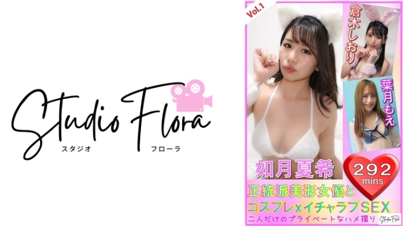 743STF-004 - [Delivery Limited] Orthodox Beautiful Actress and Cosplay x Lovey-dovey Sex: Vol.1 Natsuki Kisaragi Shiori Kuraki Moe Hazuki