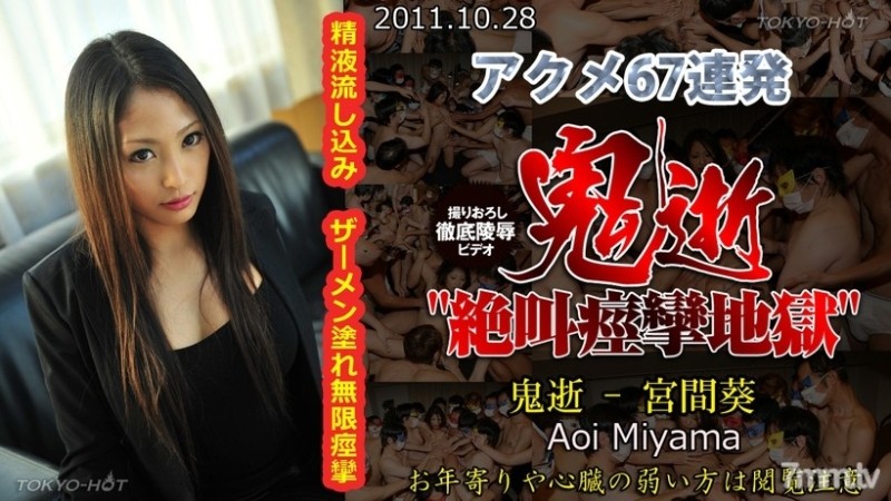 Tokyo-Hot-n0688 - Uncensored Demon Death - Aoi Miyama