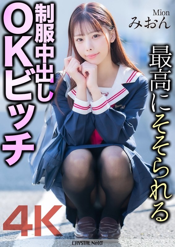 MNSE-056 - [4K] The most arousing uniform creampie OK bitch Mion Mion Sakuragi