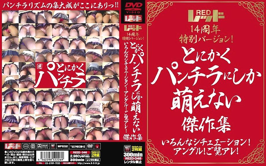 REZD-046 Red 14th anniversary special version! Anyway, a collection of masterpieces that can only be seen in panchira Various situations! angle! Look 